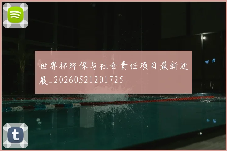 世界杯环保与社会责任项目最新进展_20260521201725