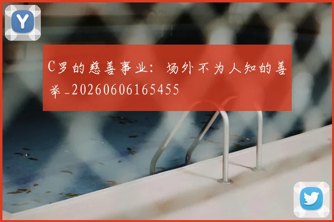C罗的慈善事业：场外不为人知的善举_20260606165455