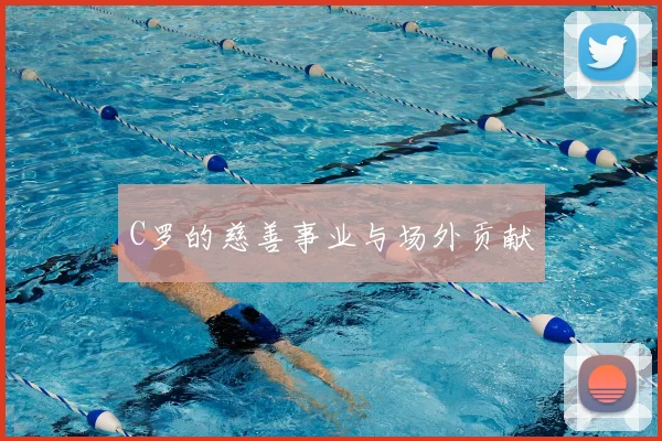 C罗的慈善事业与场外贡献