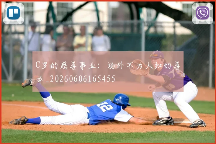 C罗的慈善事业：场外不为人知的善举_20260606165455