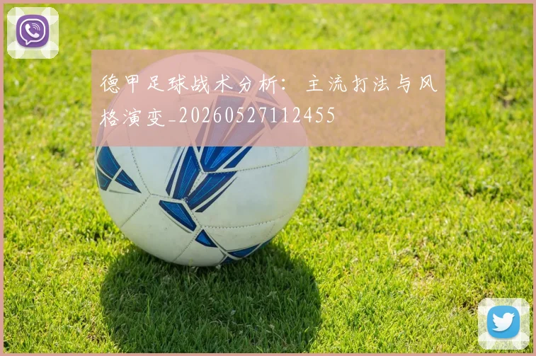 德甲足球战术分析：主流打法与风格演变_20260527112455