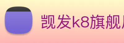 觊发k8旗舰厅 Logo